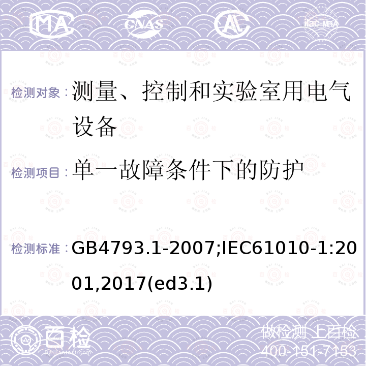 单一故障条件下的防护 测量、控制和实验室用电气设备的安全要求 第1部分：通用要求