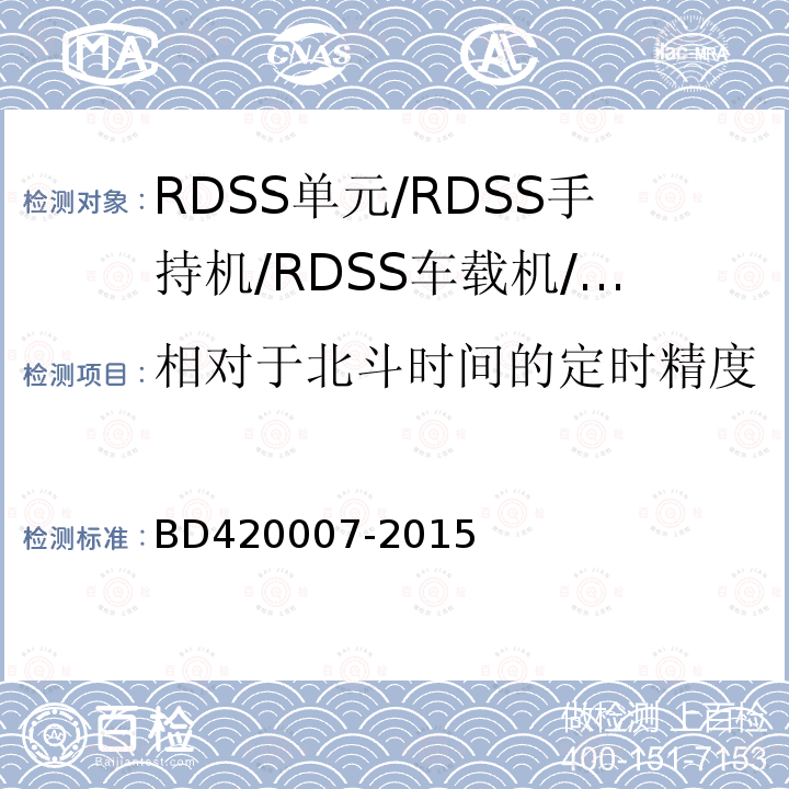 相对于北斗时间的定时精度 BD420007-2015 北斗用户终端RDSS单元
性能要求及测试方法