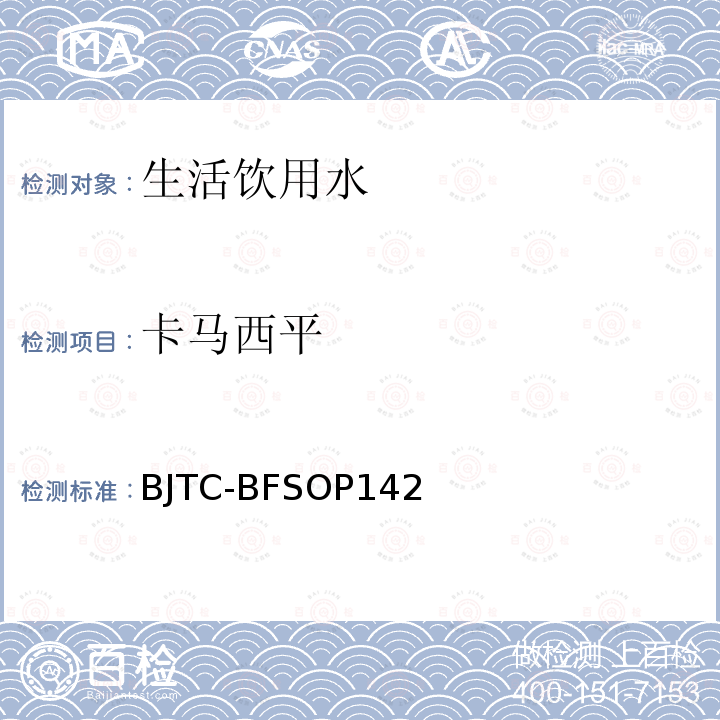 卡马西平 出口瓶装水和饮用水中5种精神类和镇痛类PPCPs的测定