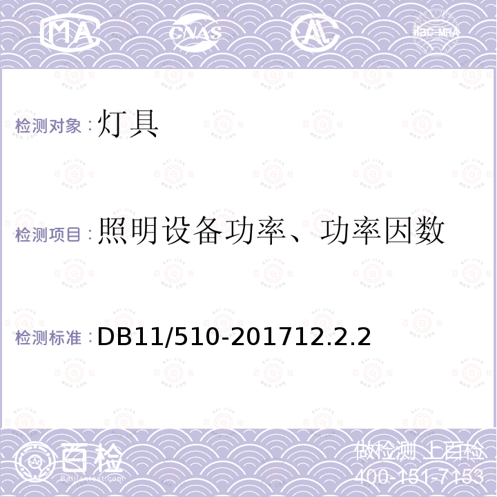 照明设备功率、功率因数 公共建筑节能工程施工质量验收规程