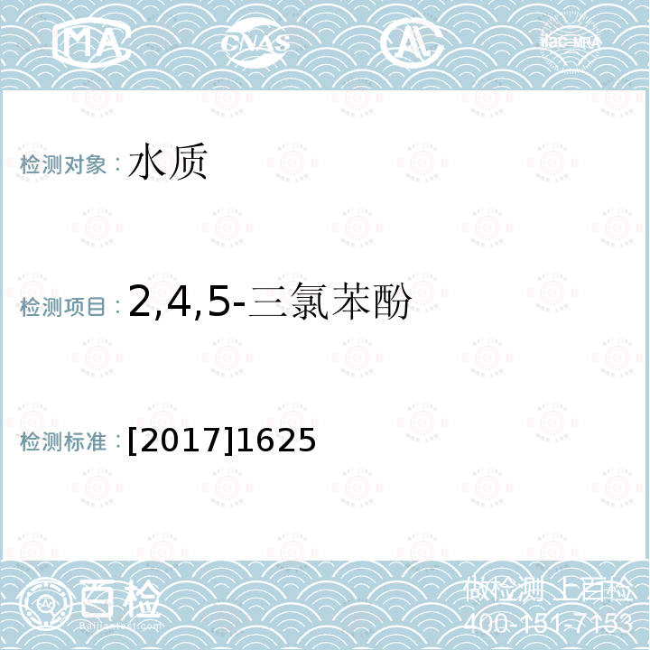 2,4,5-三氯苯酚 全国土壤污染状况详查 地下水样品分析测试方法技术规定 5-1 气相色谱-质谱法