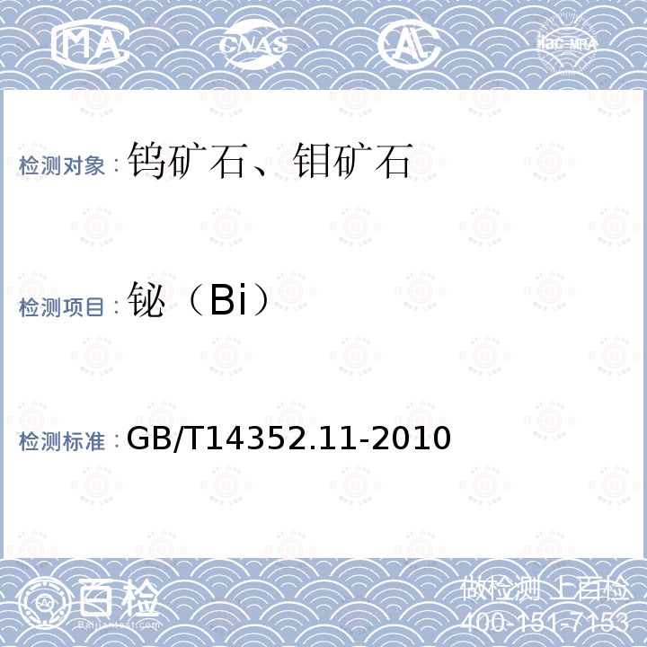 铋（Bi） 钨矿石、钼矿石化学分析方法 第11部分：铋量测定