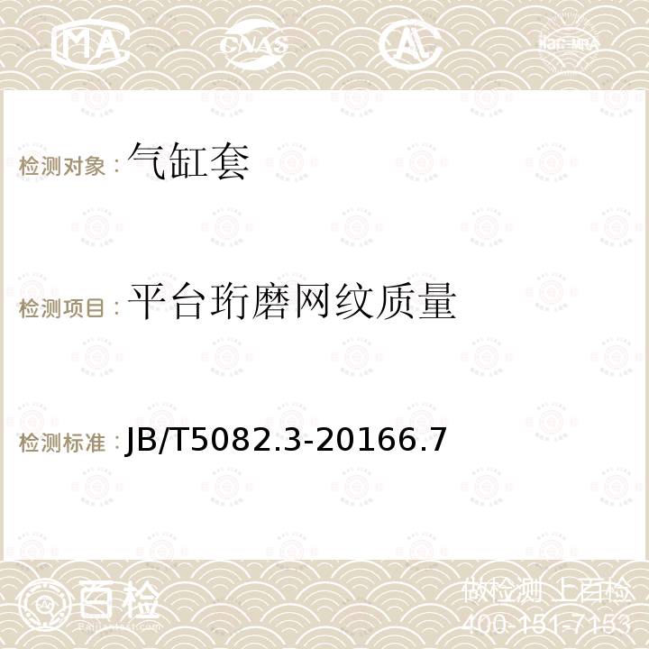 平台珩磨网纹质量 内燃机 气缸套 第3部分：干式铸铁气缸套 技术条件