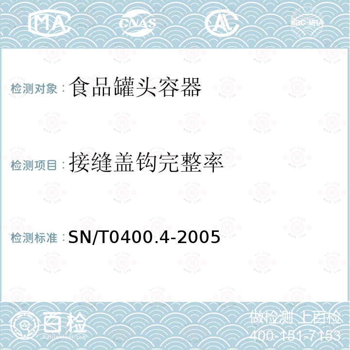 接缝盖钩完整率 进出口罐头食品检验规程 第4部分：容器