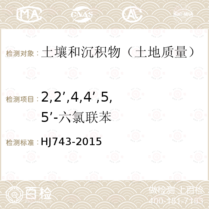 2,2’,4,4’,5,5’-六氯联苯 土壤和沉积物 多氯联苯的测定 气相色谱-质谱法