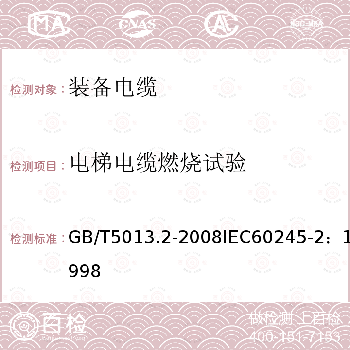 电梯电缆燃烧试验 额定电压450/750V及以下橡皮绝缘电缆 第2部分:试验方法