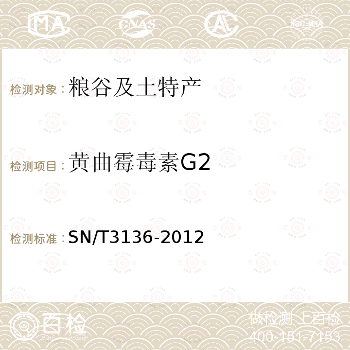 黄曲霉毒素G2 出口花生、谷类及其制品中黄曲霉毒素、赭曲霉毒素、伏马毒素B1、脱氧血腐镰刀烯醇、T-2毒素、HT-2毒素的测定