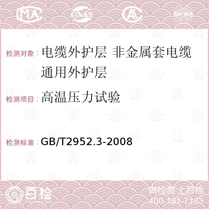 高温压力试验 电缆外护层 第3部分:非金属套电缆通用外护层