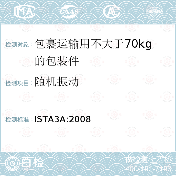 随机振动 ISTA3A:2008 包裹运输用不大于70kg的包装件整体综合模拟性能试验程序