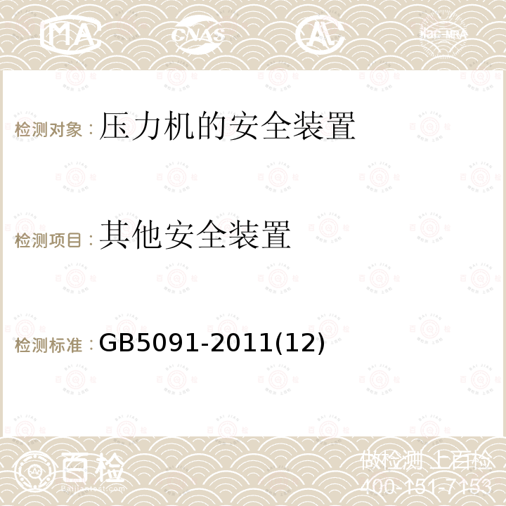 其他安全装置 压力机用安全防护装置技术要求