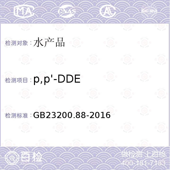 p,p'-DDE 食品安全国家标准 水产品中多种有机氯农药残留量的检测方法