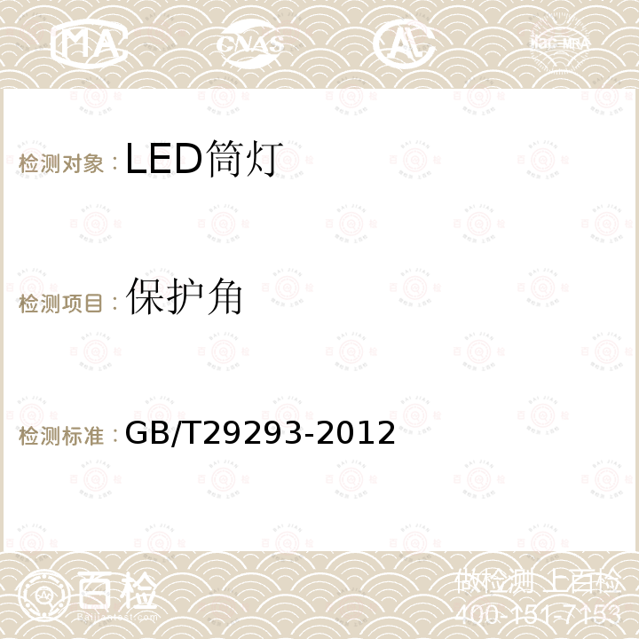 保護角 LED筒燈性能測量方法