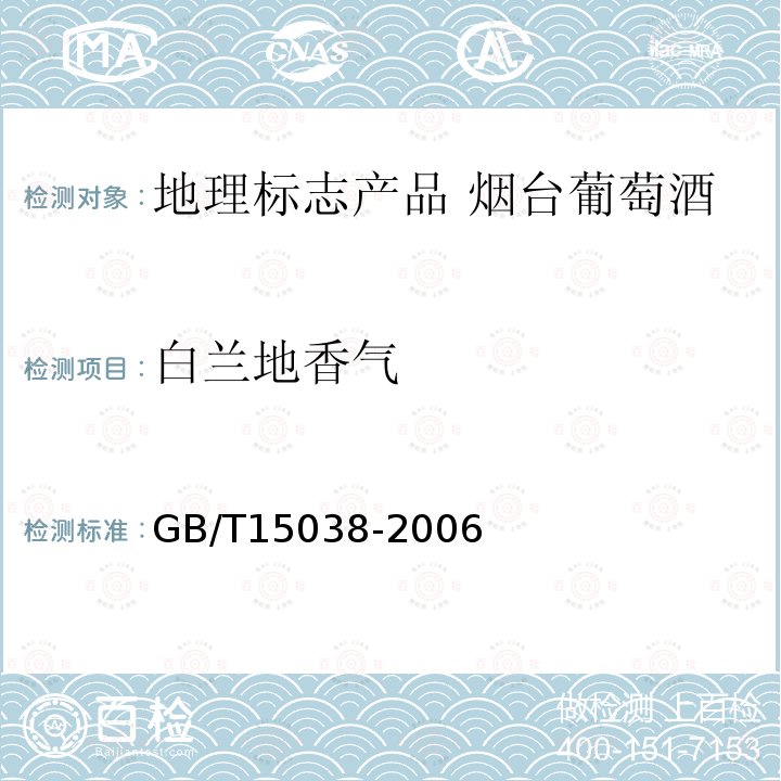 白兰地香气 葡萄酒、果酒通用分析方法