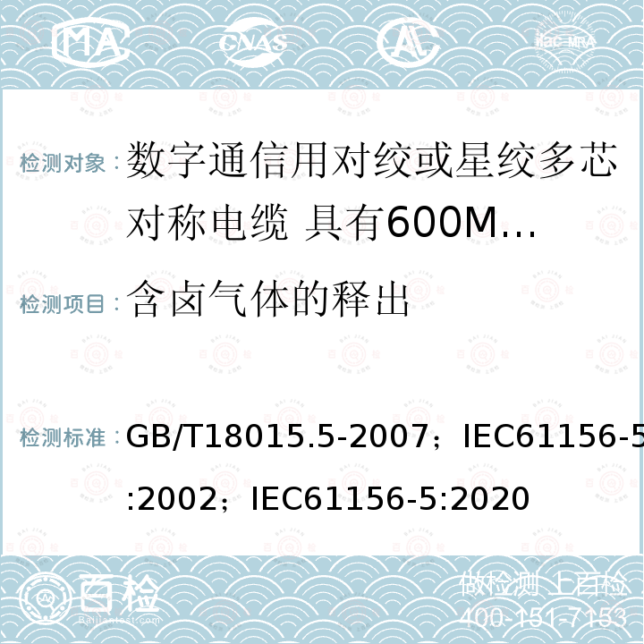 含卤气体的释出 数字通信用对绞或星绞多芯对称电缆 第5部分:具有600MHz及以下传输特性的对绞或星绞对称电缆 水平层布线电缆 分规范