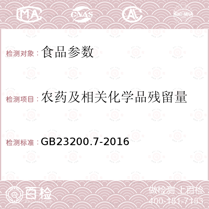 農(nóng)藥及相關(guān)化學(xué)品殘留量 食品安全國(guó)家標(biāo)準(zhǔn)蜂蜜、果汁和果酒中497種農(nóng)藥及相關(guān)化學(xué)品殘留量的測(cè)定 氣相色譜-質(zhì)譜法