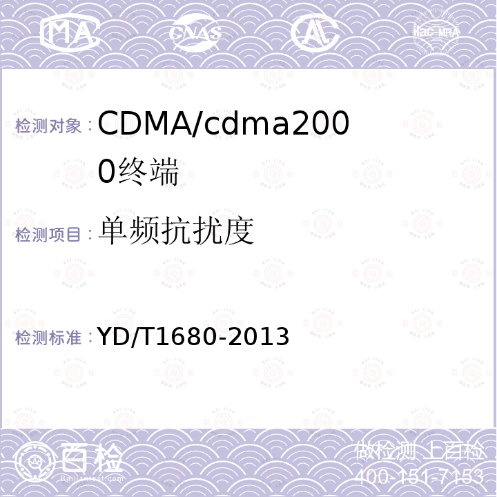 单频抗扰度 800MHz/2GHz cdma2000数字蜂窝移动通信网设备测试方法高速分组数据（HRPD）（第二阶段）接入终端（AT）