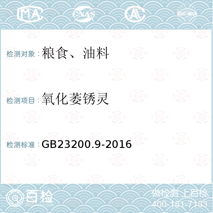 氧化萎銹靈 食品安全國家標準 糧谷中475種農藥及相關化學品殘留量測定 氣相色譜-質譜法