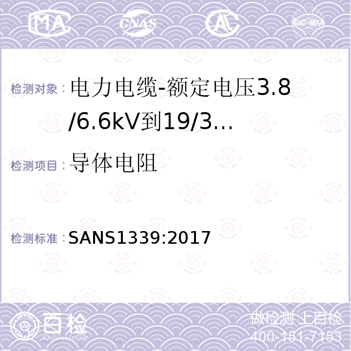 导体电阻 电力电缆-额定电压3.8/6.6kV到19/33kV交联聚乙烯（XLPE）绝缘电力电缆