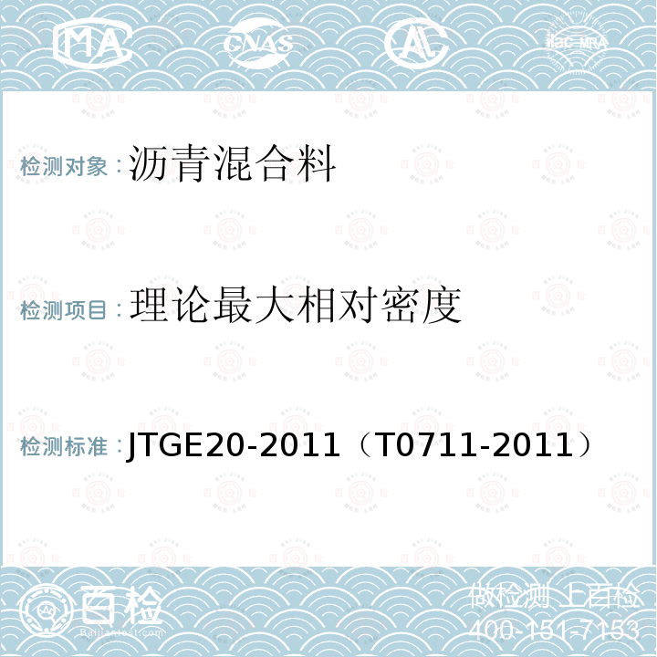 理論最大相對密度 公路工程瀝青及瀝青混合料試驗(yàn)規(guī)程 瀝青混合料理論最大相對密度試驗(yàn)（真空法）