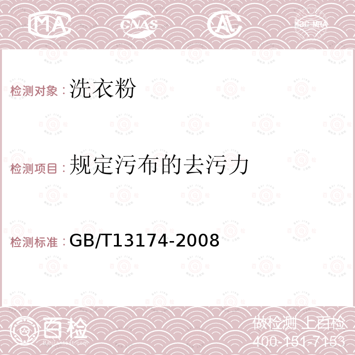 规定污布的去污力 衣料用洗涤剂去污力及循环洗涤性能的测定