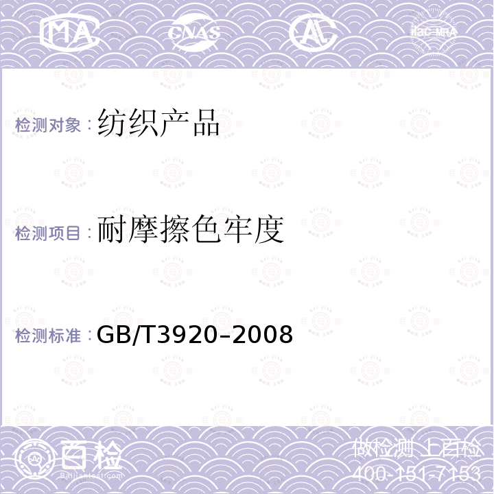 耐摩擦色牢度 紡織品－色牢度試驗：耐摩擦色牢度