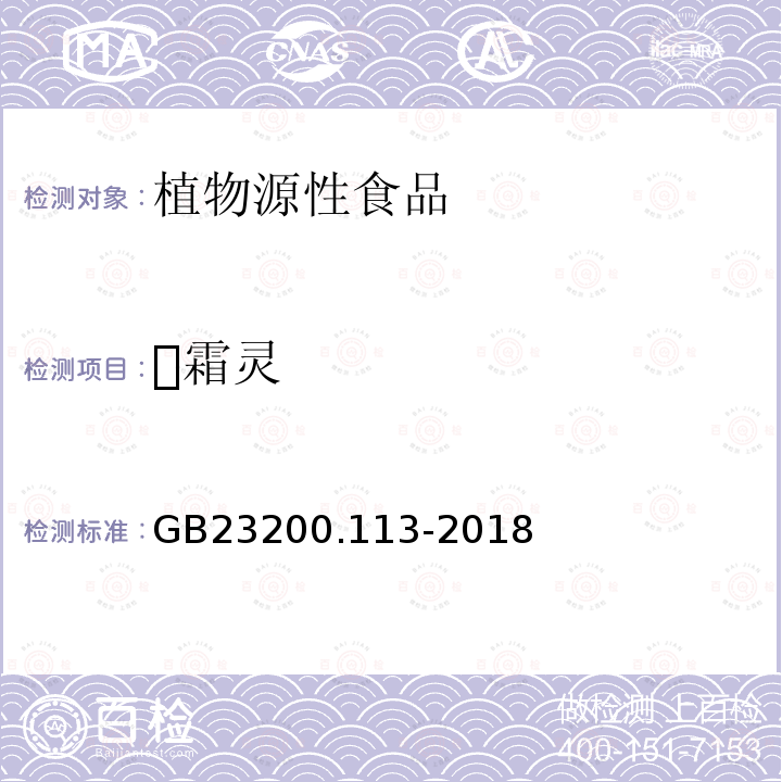 霜灵 食品安全国家标准 植物源性食品中208种农药及其代谢物残留量的测定 气相色谱-质谱联用法