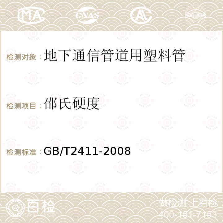 邵氏硬度 塑料和硬橡胶使用硬度计测定压痕硬度（邵氏硬度）