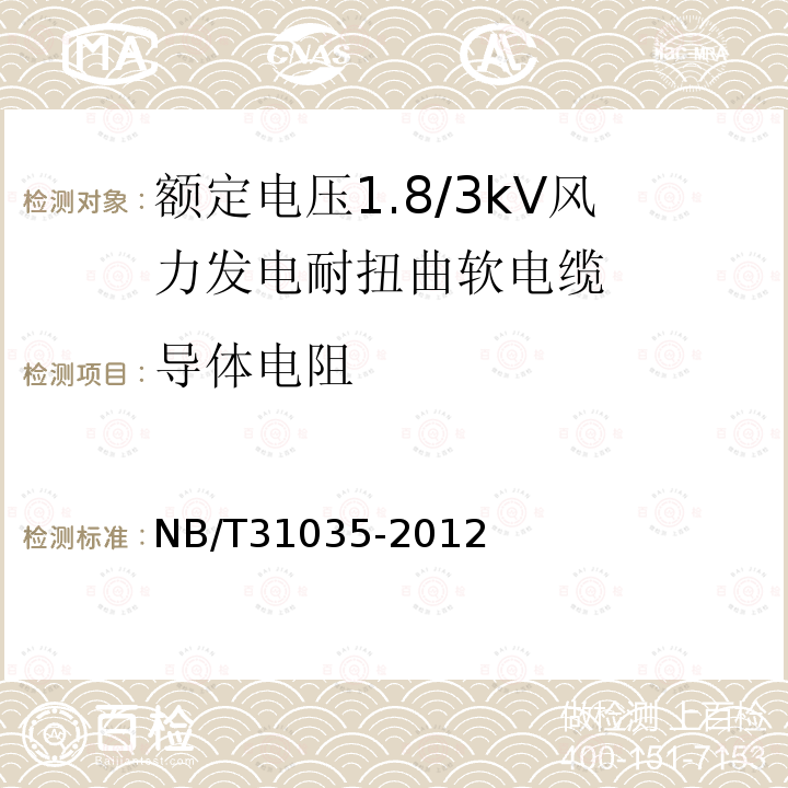 导体电阻 NB/T 31035-2012 额定电压1.8/3kV及以下风力发电用耐扭曲软电缆 第2部分:额定电压1.8/3kV电缆