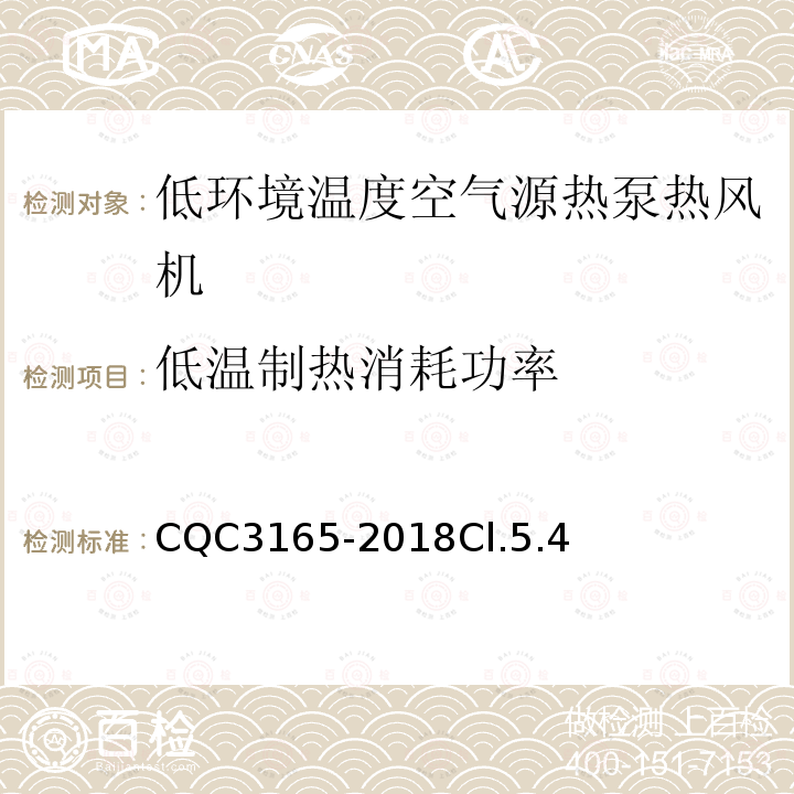 低温制热消耗功率 低环境温度空气源热泵热风机节能认证技术规范