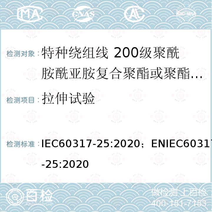 拉伸试验 IEC 60317-37-2013 特种绕组线规范 第37部分:180级带粘合层聚酯酰亚胺漆包圆铜线
