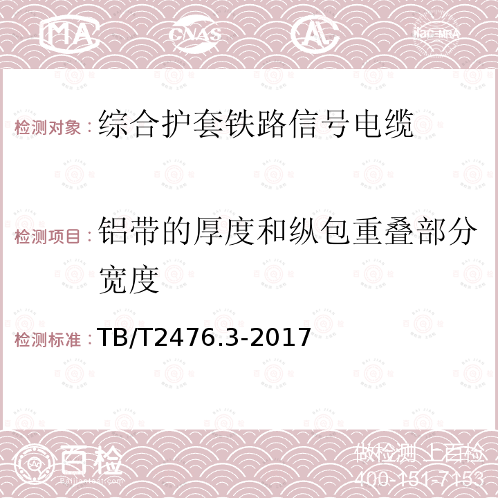 铝带的厚度和纵包重叠部分宽度 铁路信号电缆 第3部分：综合护套铁路信号电缆