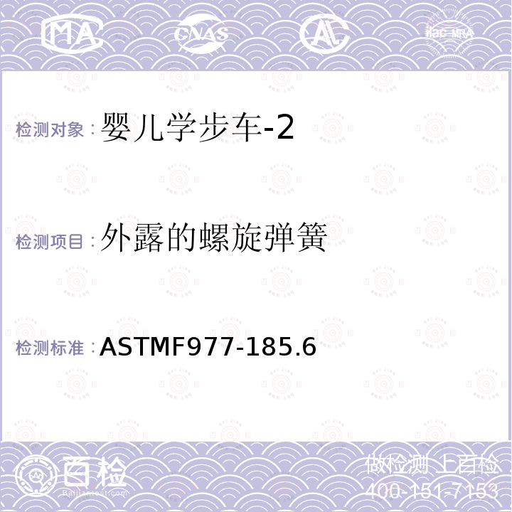 外露的螺旋弹簧 ASTMF977-185.6 婴儿学步车的用户安全使用标准规范