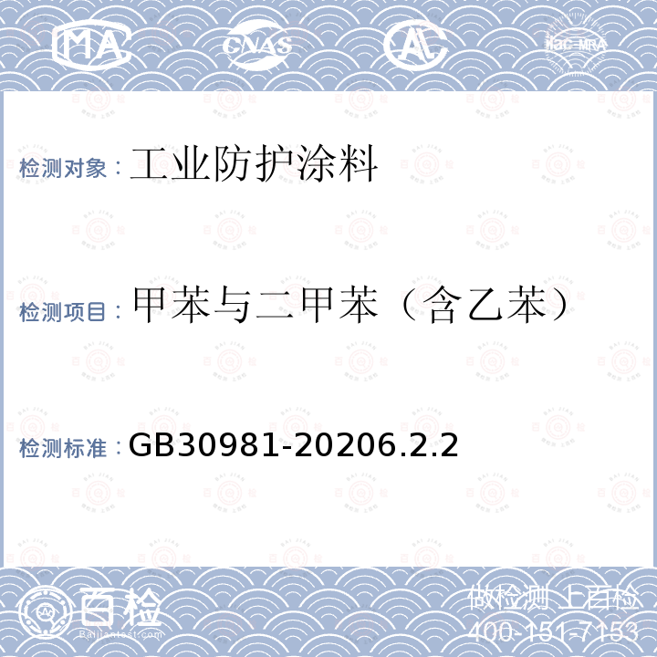 甲苯与二甲苯（含乙苯） 工业防护涂料中有害物质限量