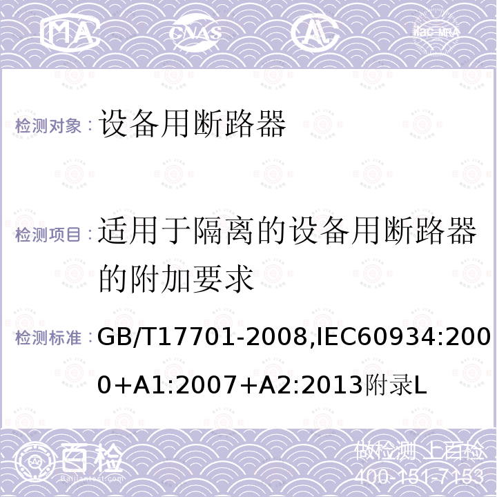 适用于隔离的设备用断路器的附加要求 设备用断路器