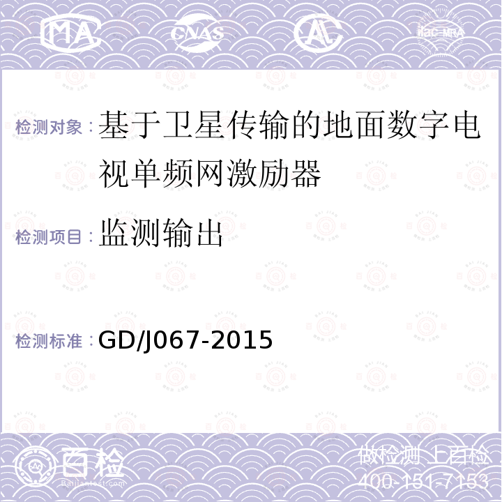 监测输出 基于卫星传输的地面数字电视单频网激励器技术要求和测量方法