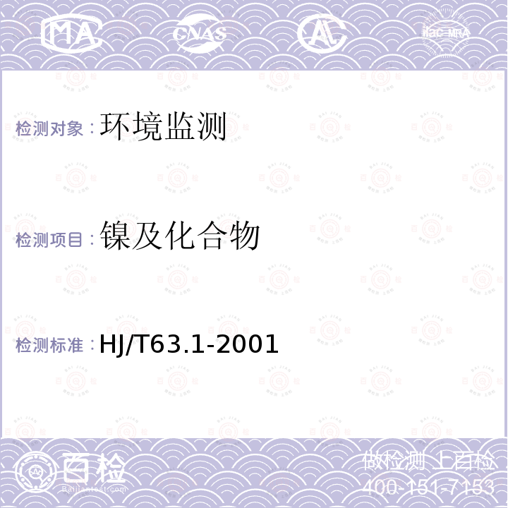 镍及化合物 大气固定污染源 镍的测定 火焰原子吸收分光光度法