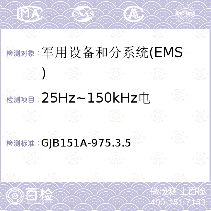 25Hz~150kHz电源线传导敏感度CS101 军用设备和分系统电磁发射和敏感度要求