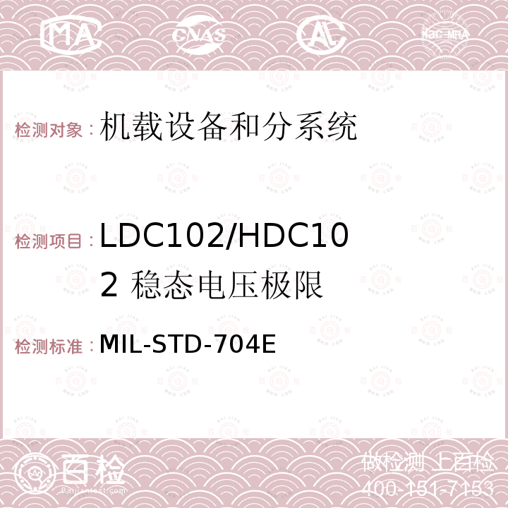 LDC102/HDC102 
稳态电压极限 MIL-STD-704E 飞机供电特性
