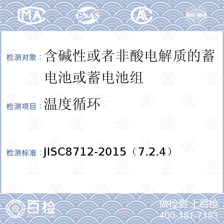 温度循环 用于便携设备的含碱性或非酸性电解质的蓄电池或蓄电池组-安全要求