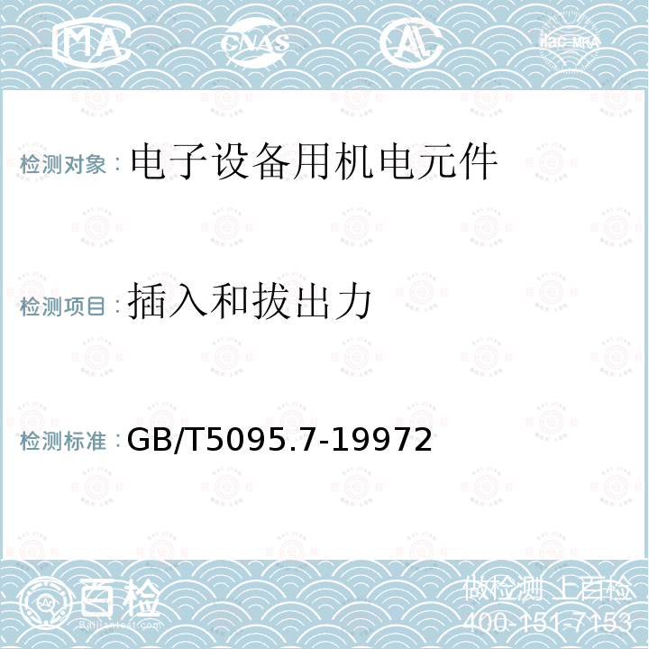 插入和拔出力 电子设备用机电元件 基本试验规程及测量方法 第7部分:机械操作试验和密封性试验