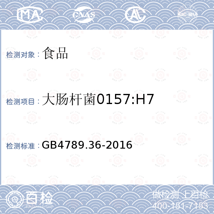 大肠杆菌0157:H7 食品安全国家标准 食品卫生微生物学检验 大肠埃希氏菌0157：H7/NM检验