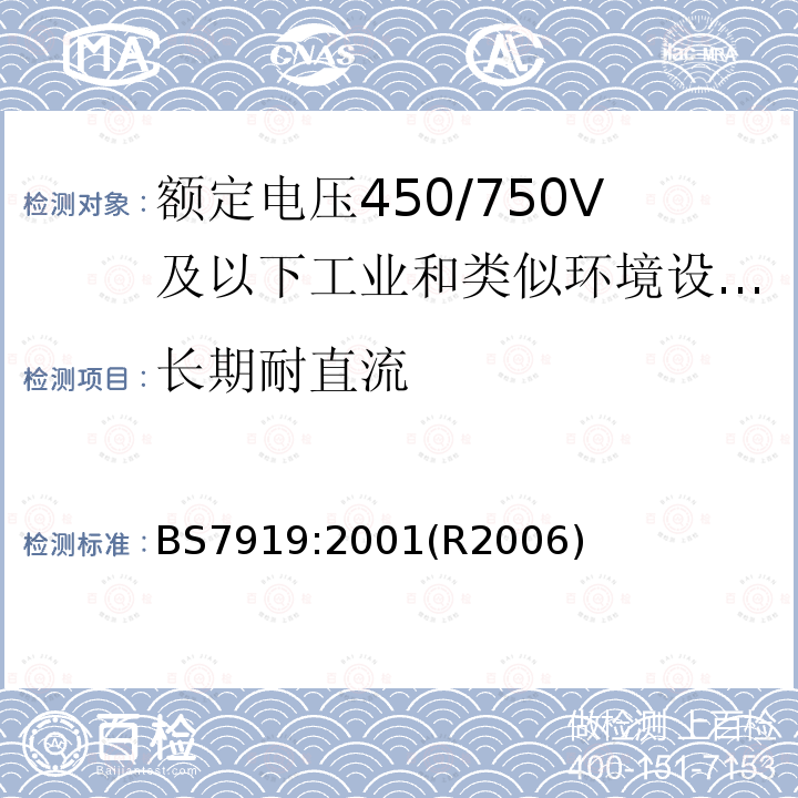 长期耐直流 额定电压450/750V及以下工业和类似环境设备和装置用软电缆