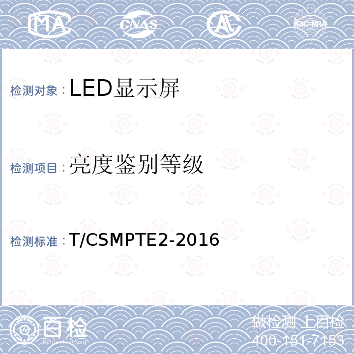 亮度鉴别等级 演播室用LED显示屏技术要求和测量方法