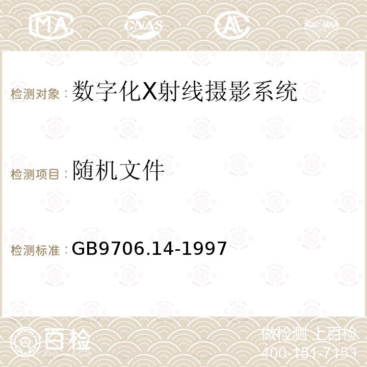 隨機文件 醫用電氣設備 第2部分 X射線設備附屬設備安全專用要求