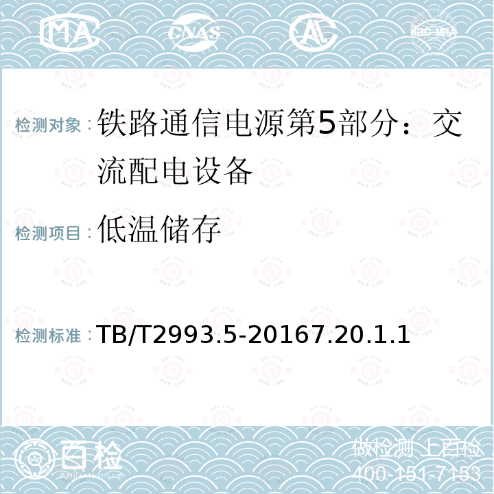 低温储存 铁路通信电源第5部分：交流配电设备