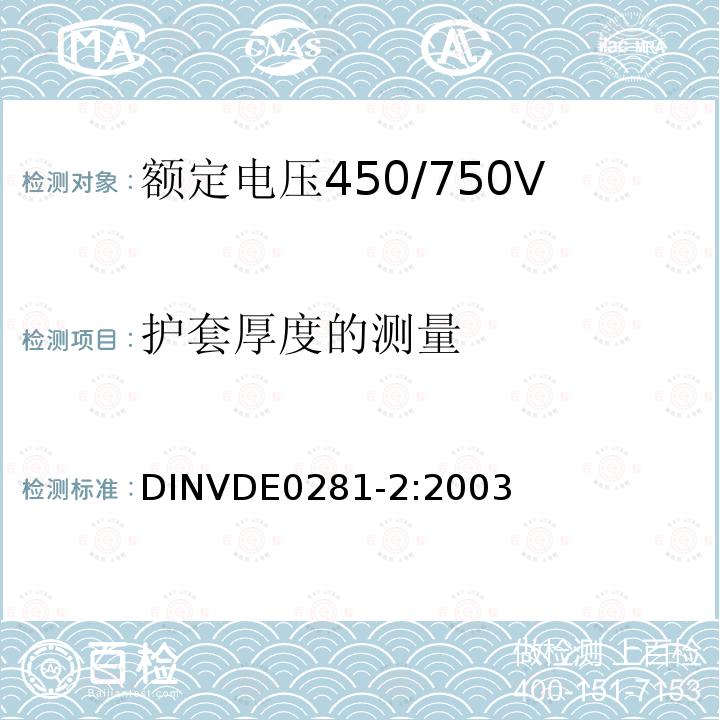 护套厚度的测量 额定电压450/750V及以下聚氯乙烯绝缘电缆 第2部分：试验方法