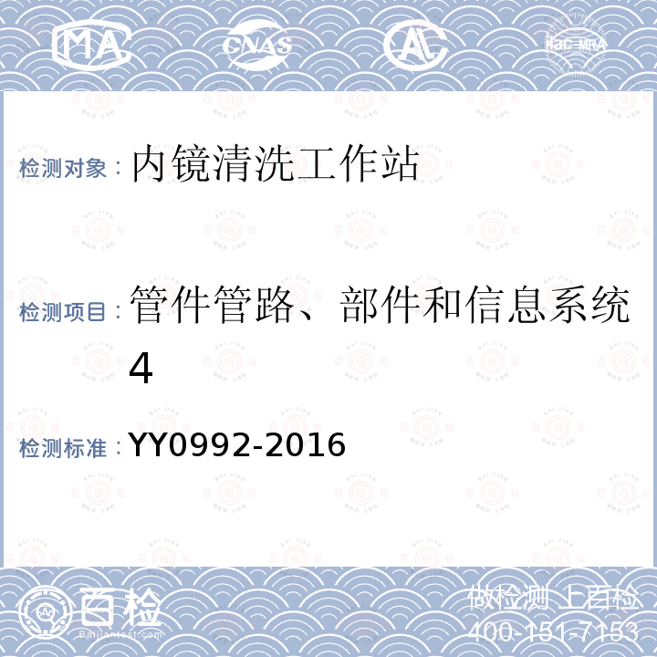 管件管路、部件和信息系统4 YY/T 0992-2016 【强改推】内镜清洗工作站