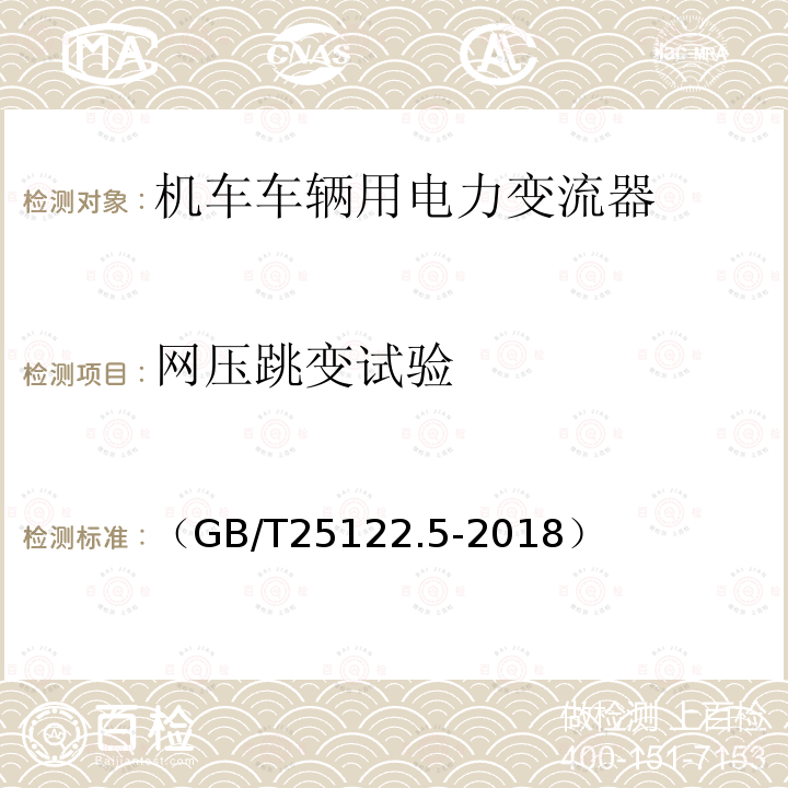 网压跳变试验 轨道交通 机车车辆用电力变流器第5部分:城轨车辆牵引变流器