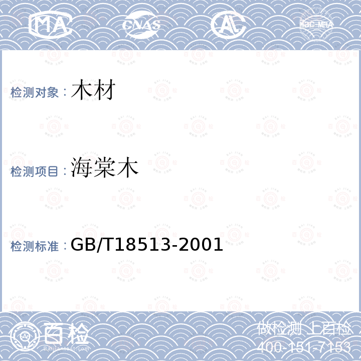 海棠木 GB/T 18513-2001 中国主要进口木材名称