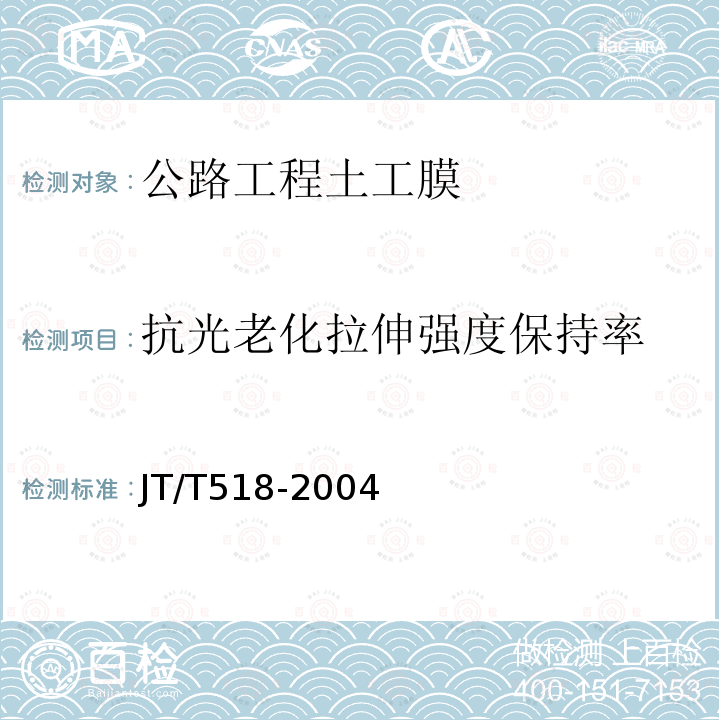 抗光老化拉伸强度保持率 公路工程土工合成材料 土工膜 .